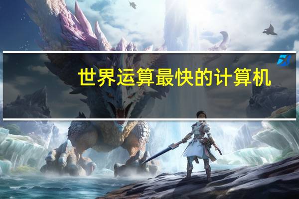 世界运算最快的计算机