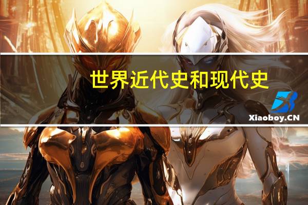 世界近代史和现代史