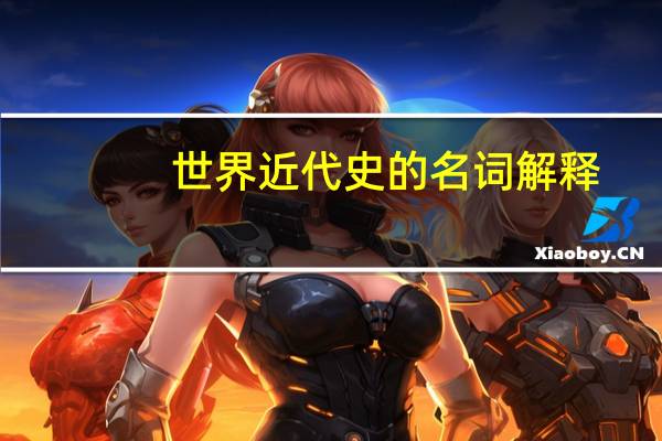 世界近代史的名词解释