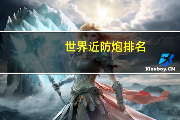 世界近防炮排名