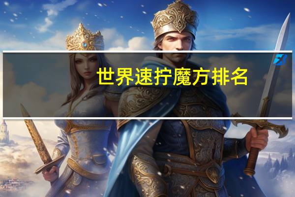 世界速拧魔方排名