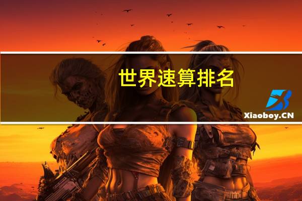 世界速算排名