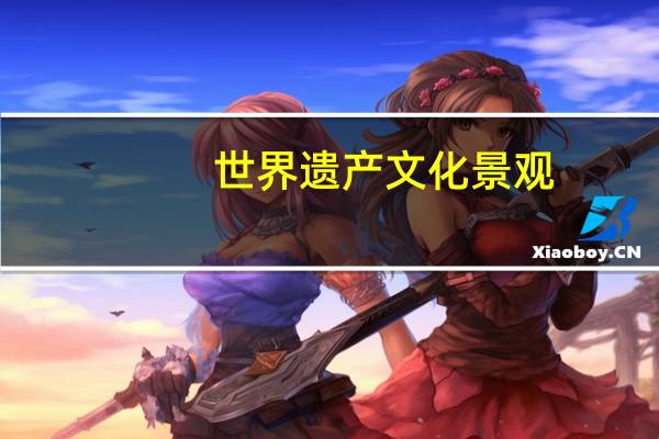 世界遗产文化景观