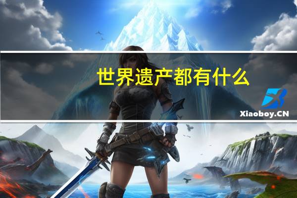 世界遗产都有什么