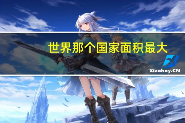 世界那个国家面积最大