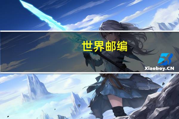 世界邮编
