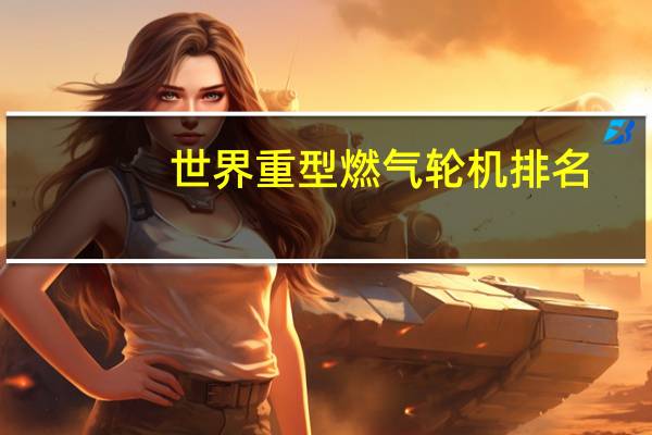 世界重型燃气轮机排名
