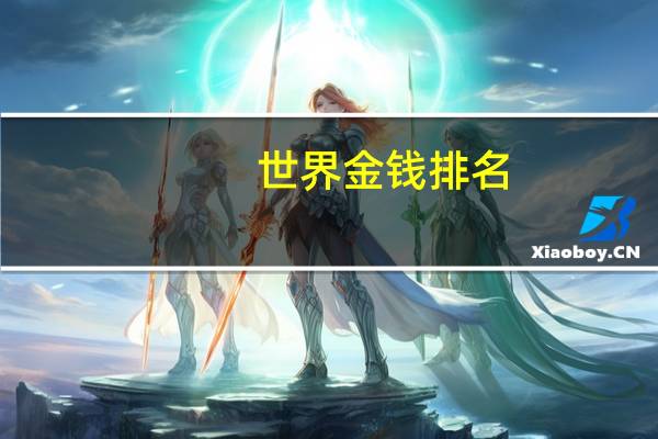 世界金钱排名