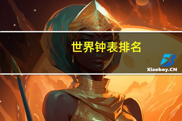 世界钟表排名