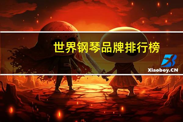 世界钢琴品牌排行榜