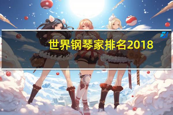 世界钢琴家排名2018