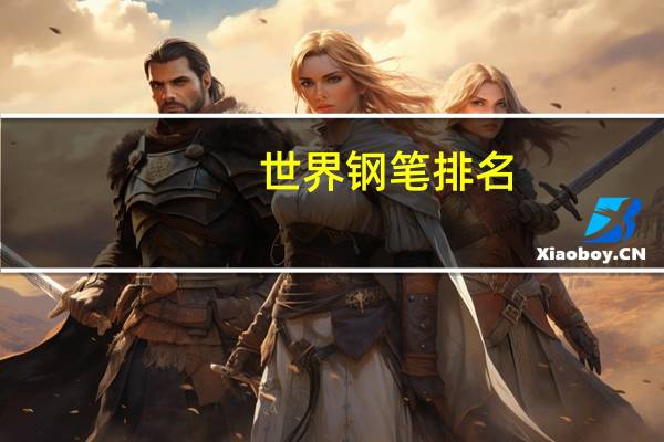 世界钢笔排名