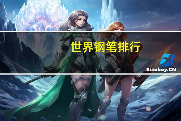 世界钢笔排行