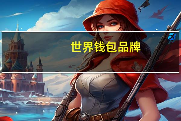 世界钱包品牌