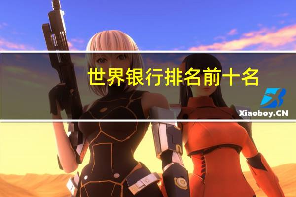 世界银行排名前十名