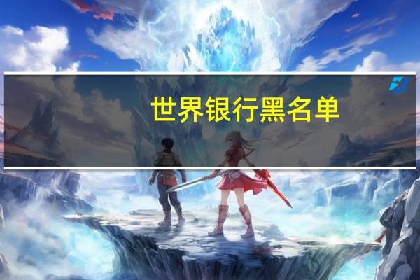 世界银行黑名单