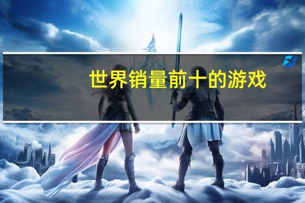 世界销量前十的游戏