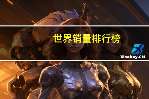 世界销量排行榜