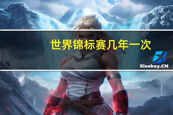 世界锦标赛几年一次