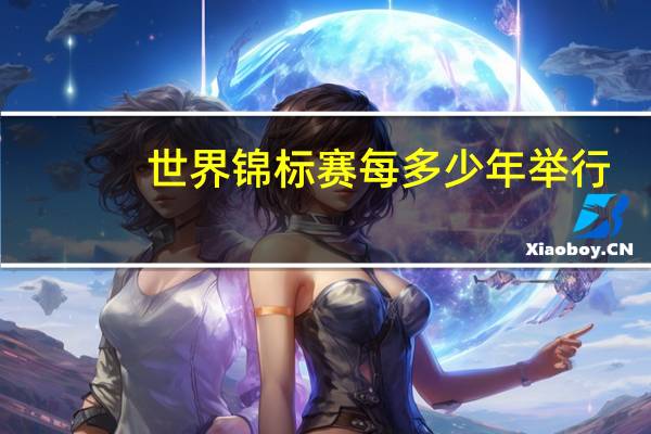 世界锦标赛每多少年举行