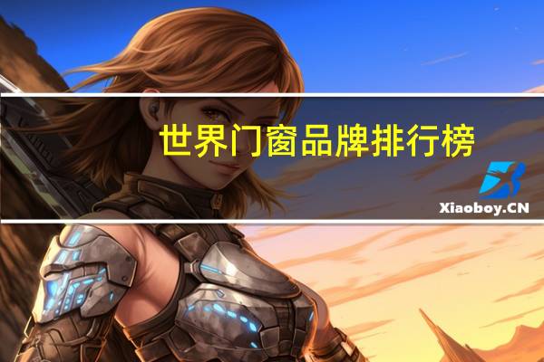 世界门窗品牌排行榜