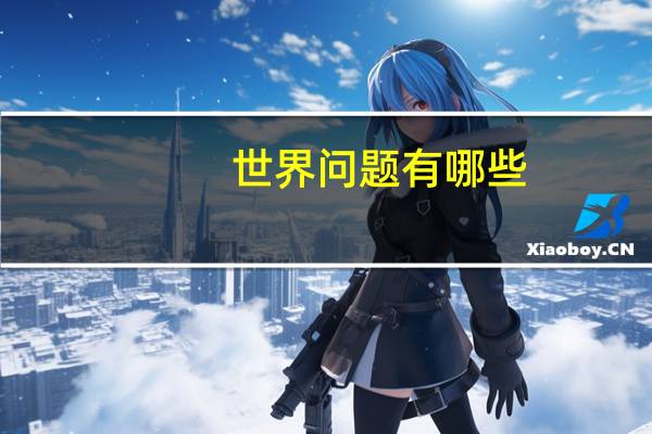 世界问题有哪些