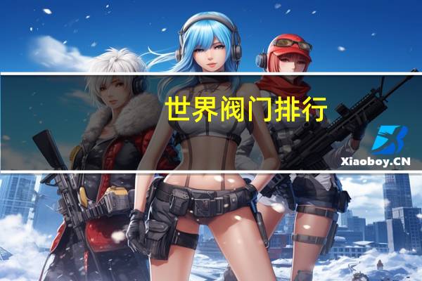 世界阀门排行