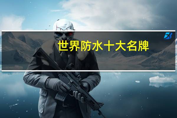 世界防水十大名牌