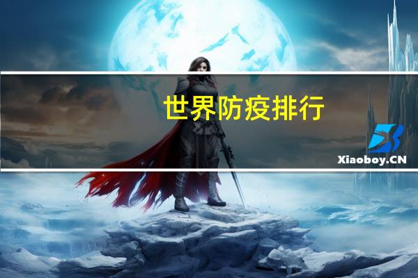 世界防疫排行