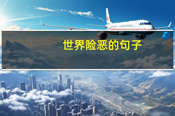 世界险恶的句子
