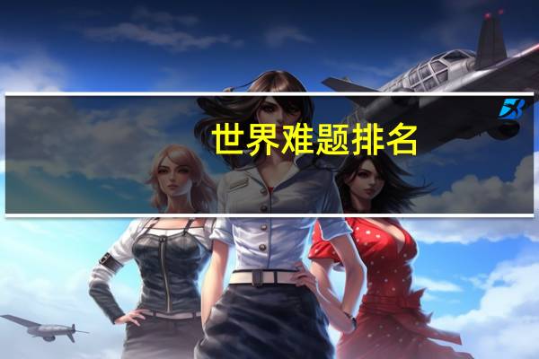 世界难题排名