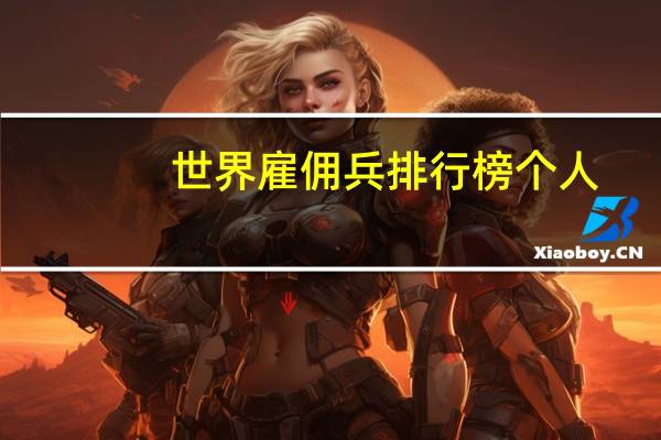 世界雇佣兵排行榜个人