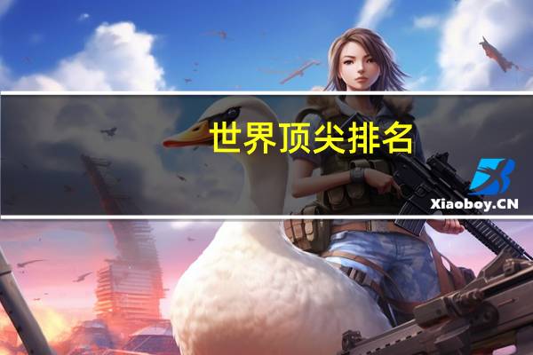 世界顶尖排名