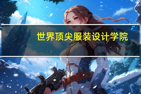 世界顶尖服装设计学院
