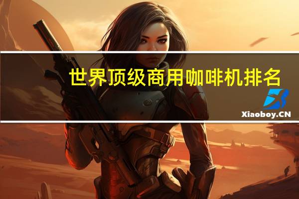 世界顶级商用咖啡机排名