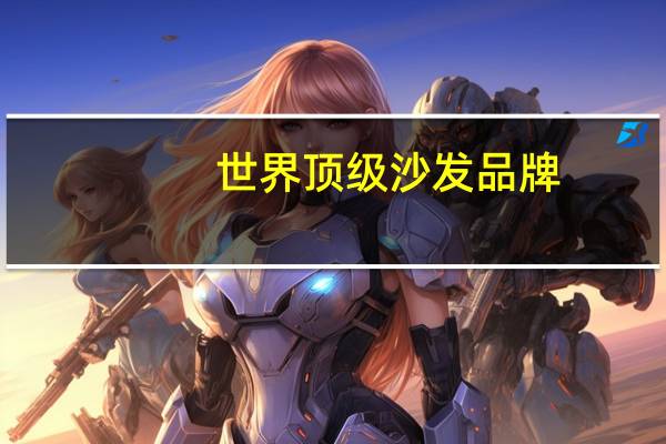 世界顶级沙发品牌