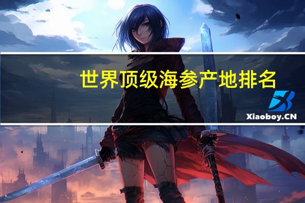 世界顶级海参产地排名