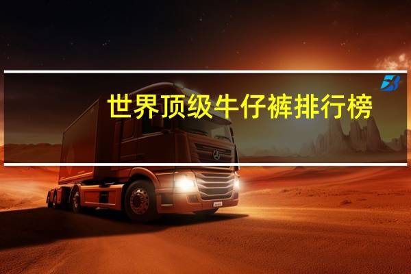 世界顶级牛仔裤排行榜