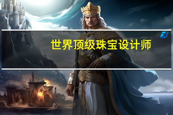 世界顶级珠宝设计师