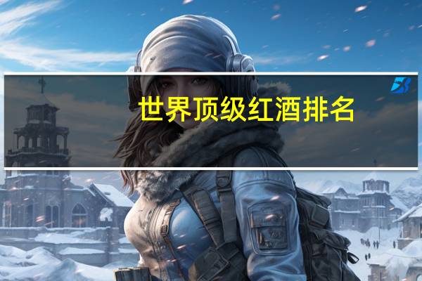 世界顶级红酒排名