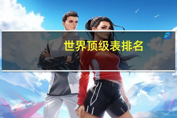 世界顶级表排名
