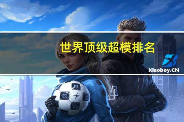 世界顶级超模排名