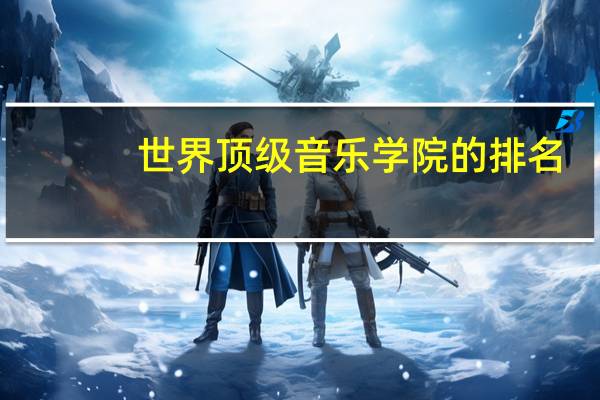 世界顶级音乐学院的排名