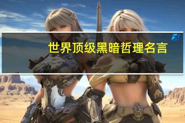 世界顶级黑暗哲理名言