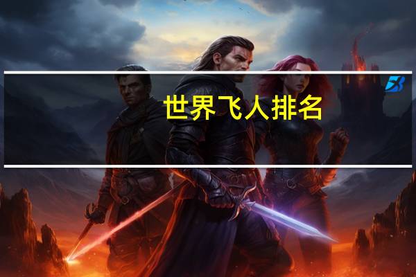 世界飞人排名