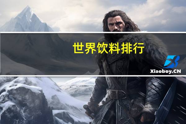 世界饮料排行