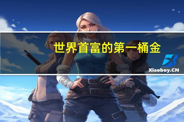 世界首富的第一桶金