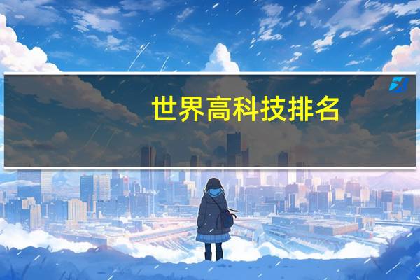 世界高科技排名