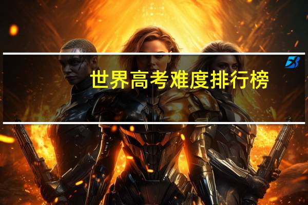 世界高考难度排行榜