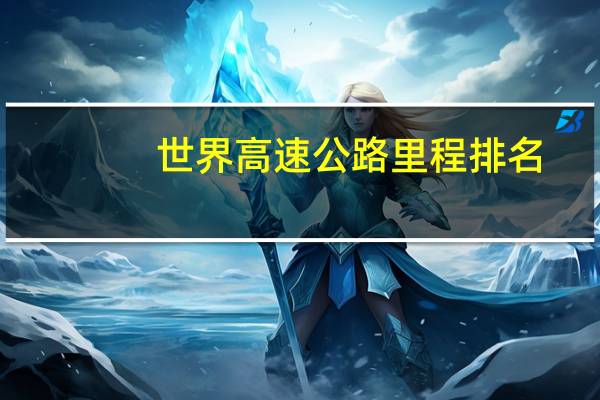 世界高速公路里程排名